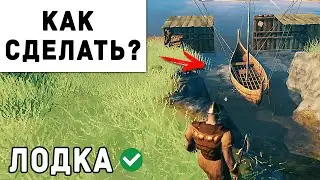 Valheim - Как Сделать Лодку Карви | Вальхейм Гайд #41