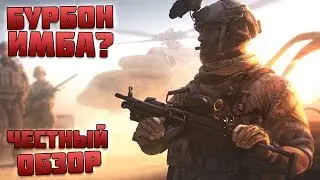 БУРБОН ИМБА? ЧЕСТНЫЙ ОБЗОР! Поддержка обзор/гайд - Игра КАЛИБР ЗБТ