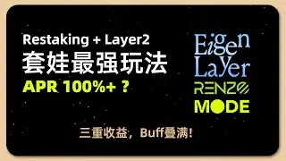 ETH 套娃新玩法 | Mode & Renzo 三挖教程 | Restaking 一鱼三吃 | EigenLayer | Logx | Ionic