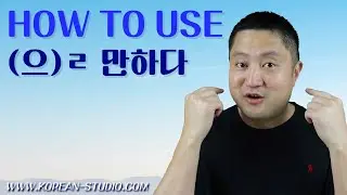 How to use (으)ㄹ 만하다