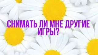 Снимать ли мне другие игры?