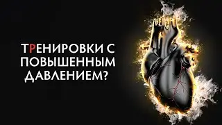 Что нельзя делать на тренировке при повышенном давлении