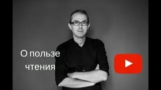 О пользе чтения.
