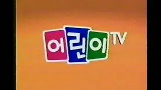 어린이TV ID (2003)