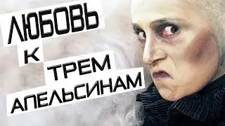 ЛЮБОВЬ К ТРЕМ АПЕЛЬСИНАМ | Тизер | ЦЕХЪ театр