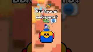 ЧТО НУЖНО ВЫБИРАТЬ? (Тгк: Brawl Stars Live)