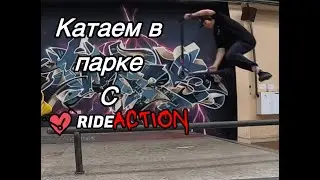 Катаем с командой RideAction и Петей Бондарем