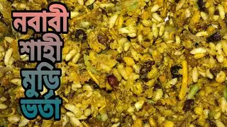 নবাবী শাহী মুড়ি ভর্তা রেসিপি || এভাবে মুড়ি ভর্তা বানিয়ে খেলে মুখে লেগে থাকবে আজীবন || Muri Vorta ||