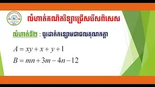 ចូរដាក់ជាផលគុណកត្តានៃកន្សោមខាងក្រោម (លំហាត់ទី២)| Factoring the following expressions (Exercise 2)