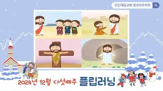 [영·유아·유치부] 예수님과 함께하는 증인 (마28:19-20)