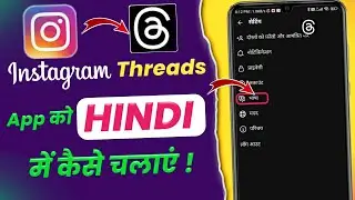 Instagram Threads App Ko Hindi Me Kaise Kare || how to use threads app in hindi ||