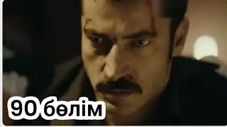 Қилы күндер 90 бөлім 