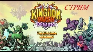 Kingdom Rush Origins Стрим  № 7 Героическое и Железное прохождение