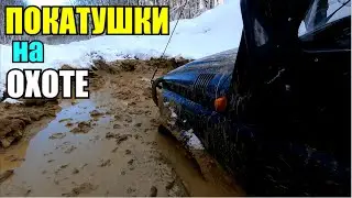 Покатушки на охоте