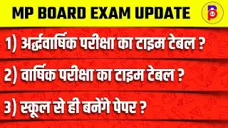 MP Board New Update 2021-22 | अर्द्धवार्षिक और वार्षिक परीक्षा होगी इस दिन | mp board news