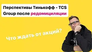 Прогноз по акциям Тинькофф - TCS Group после редомицеляции? Есть ли перспектива в акциях?