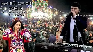 БАХТИЁР ХОЧАЕВ ТУЁНАИ НАВ 2022 . ТУЙ МУБОРАК