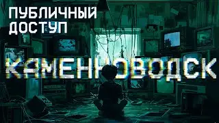 Публичный Доступ - Каменноводск (2) - остановить сигнал?