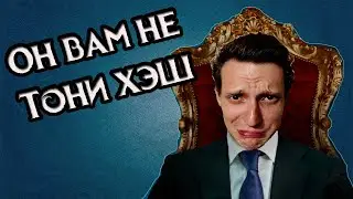 Он вам не Тони Хэш (Разоблачение мошенника)