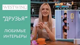 Сериал "Друзья". Интерьеры в сериале. Как повторить любимые интерьеры