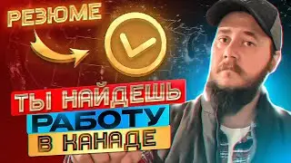 ТЕБЯ ЖДЁТ РАБОТА В КАНАДЕ
