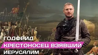 Крестоносец взявший Иерусалим | Рыцарь Годфрид #рыцари #крестоносцы #мусульмане