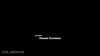 Рамзия тампоновна ки бдай? Видеора ЖДАТЬ кунен
