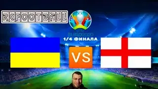 ПРЯМАЯ ТРАНСЛЯЦИЯ Украина - Англия Ukraine England