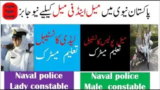Pakistan navy new jobs naval police jobs in pak navy female and male new jobs in pak navy join navy