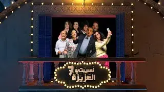 Nsibti Laaziza 7 - Episode 5 نسيبتي العزيزة 7 الحلقة