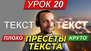 Анимация в After Effects ТЕКСТА 🍒 Эффекты и Шаблоны анимации. Presets. Adobe Bridge. Афтер Эффект 20