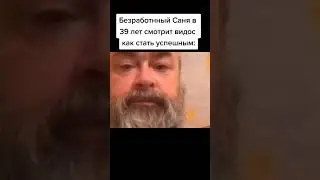 безработный саня смотрит видос как стать успешным 