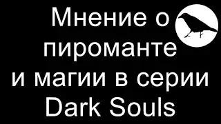 Мнение о пиромантии в DS3 и магии в серии Dark Souls 1,2,3 в ПВЕ