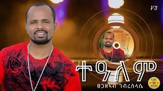 Tsegazeab Gebreslasie - Tealem - New Tigrigna music