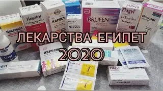 Лекарства Египет.Что привезти из Египта.Цены на лекарства по курсу доллара.Часть 3