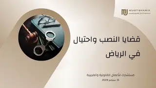 محامي قضايا نصب واحتيال في الرياض