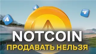 ⚠️ NOTCOIN ПРОДАВАТЬ НЕЛЬЗЯ | ПОШАГОВАЯ ИНСТРУКЦИЯ ПОДГОТОВКИ | РЕАЛЬНАЯ ЦЕНА 1 NOT ПОСЛЕ ЛИСТИНГА