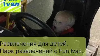 Развлечение для детей. Парк Аттракционов с Fun Ivan.