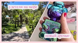 Отдых с Ребенком ☀️ Купила Новый Аромат 🤩