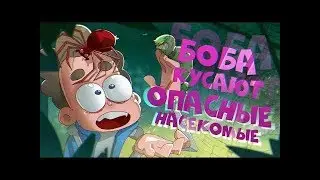 Боба кусают САМЫЕ ОПАСНЫЕ насекомые эпизод 14, сезон 5