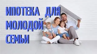 Ипотека для молодой семьи