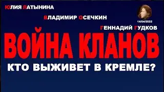 Юлия Латынина / Война кланов / LatyninaTV /