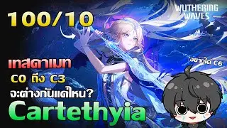 Wuthering Waves | เทสดาเมท Cartethyia C0 - C3 จะต่างกันเเค่ไหน? ใครที่คิดจะปลดดาวห้ามพลาด!