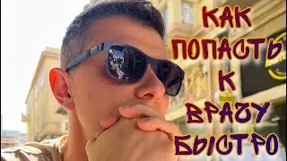 МЕДИЦИНА В ИЗРАИЛЕ. КАК ПОПАСТЬ К УЗКОПРОФИЛЬНОМУ СПЕЦИАЛИСТУ БЫСТРО. СОВЕТЫ НОВЫМ РЕПАТРИАНТАМ