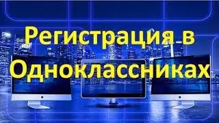 Как зарегистрироваться в Одноклассниках