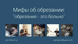 Мифы об обрезании: 