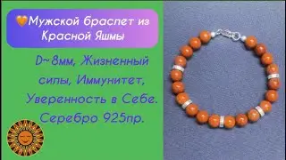🧡Мужской браслет из Красной яшмы