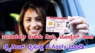 How To Apply For Driving Lisence From Mobile|In kannada|| #drivinglover #automobile #facts