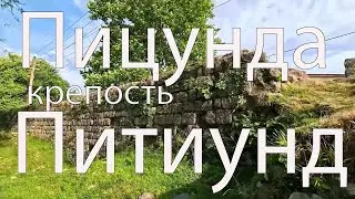 В самом центре Пицунды есть Великий Питиунд.