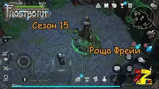 Frostborn: Co-op Survival  Сезон 15/ Лютый крот/ Цветок убийца/ Роща Фрейи